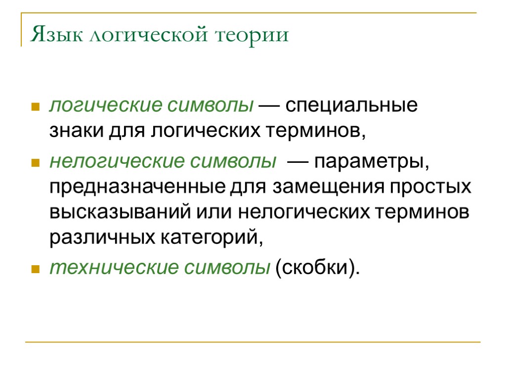 Язык логической теории логические символы — специальные знаки для логических терминов, нелогические символы —